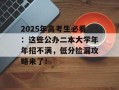 2025年高考生必看：这些公办二本大学年年招不满，低分捡漏攻略来了！