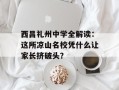 西昌礼州中学全解读：这所凉山名校凭什么让家长挤破头？