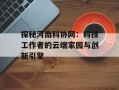 探秘河南科协网：科技工作者的云端家园与创新引擎