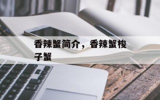 香辣蟹简介，香辣蟹梭子蟹