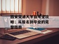 西安交通大学自考全攻略：从报名到毕业的完整指南