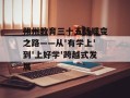 朔州教育三十五载蝶变之路——从'有学上'到'上好学'跨越式发展