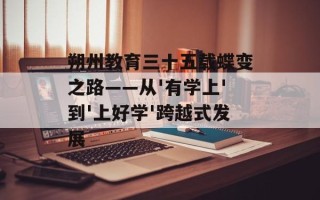 朔州教育三十五载蝶变之路——从'有学上'到'上好学'跨越式发展