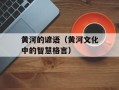 黄河的谚语（黄河文化中的智慧格言）