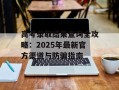 高考录取结果查询全攻略：2025年最新官方渠道与防骗指南