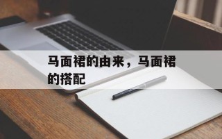 马面裙的由来，马面裙的搭配