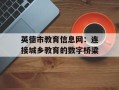 英德市教育信息网：连接城乡教育的数字桥梁