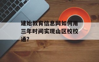 建始教育信息网如何用三年时间实现山区校校通？