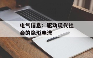 电气信息：驱动现代社会的隐形电流