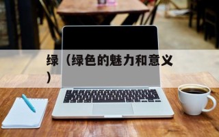 绿（绿色的魅力和意义）