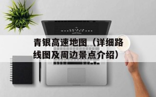 青银高速地图（详细路线图及周边景点介绍）