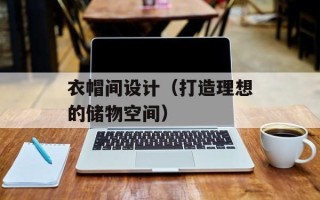 衣帽间设计（打造理想的储物空间）