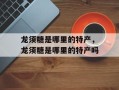 龙须糖是哪里的特产，龙须糖是哪里的特产吗