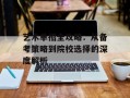 艺术单招全攻略：从备考策略到院校选择的深度解析