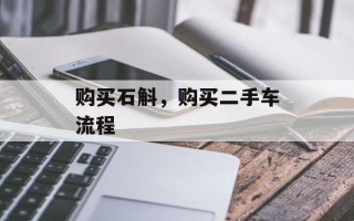 购买石斛，购买二手车流程