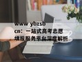 www ybzsb cn：一站式高考志愿填报服务平台深度解析