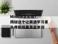 Minute怎么读？揭秘这个让英语学习者头疼的双重发音单词