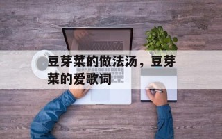 豆芽菜的做法汤，豆芽菜的爱歌词