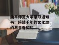 曲阜师范大学录取通知书：跨越千年的文化邀约与青春契约