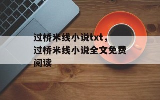 过桥米线小说txt，过桥米线小说全文免费阅读
