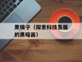黑镜子（探索科技发展的黑暗面）