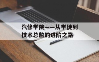 汽修学院——从学徒到技术总监的进阶之路