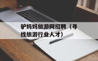 驴妈妈旅游网招聘（寻找旅游行业人才）