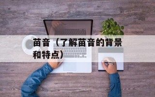 苗音（了解苗音的背景和特点）
