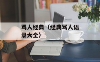 骂人经典（经典骂人语录大全）