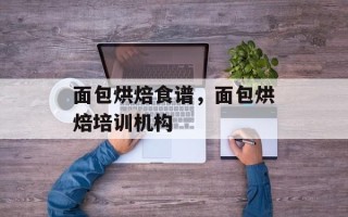 面包烘焙食谱，面包烘焙培训机构