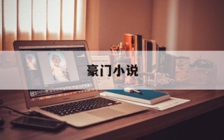 豪门小说