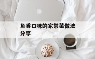 鱼香口味的家常菜做法分享