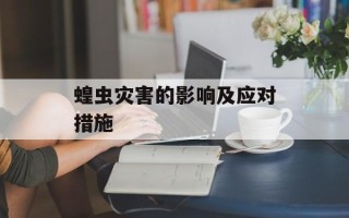 蝗虫灾害的影响及应对措施