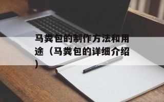 马粪包的制作方法和用途（马粪包的详细介绍）