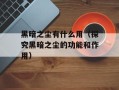 黑暗之尘有什么用（探究黑暗之尘的功能和作用）