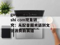 guopei guoshi com现象研究：从配音圈术语到文化消费新赛道