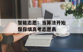 智能志愿：当算法开始帮你填高考志愿表