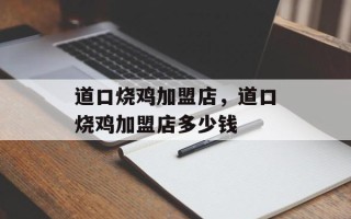 道口烧鸡加盟店，道口烧鸡加盟店多少钱
