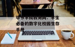 毕节学院教务网：学生必备的数字化校园生存手册
