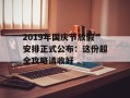 2019年国庆节放假安排正式公布：这份超全攻略请收好