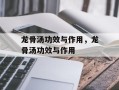 龙骨汤功效与作用，龙骨汤功效与作用