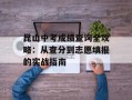 昆山中考成绩查询全攻略：从查分到志愿填报的实战指南