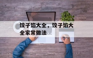 饺子馅大全，饺子馅大全家常做法