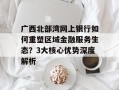 广西北部湾网上银行如何重塑区域金融服务生态？3大核心优势深度解析