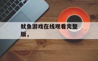 鱿鱼游戏在线观看完整版，