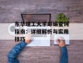 东华理工大学邮编查询指南：详细解析与实用技巧