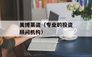 美博莱资（专业的投资顾问机构）