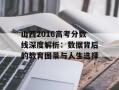 山西2016高考分数线深度解析：数据背后的教育图景与人生选择