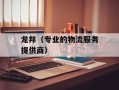 龙邦（专业的物流服务提供商）