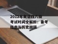 2012年英语四六级考试时间全解析：备考指南与历史回顾
